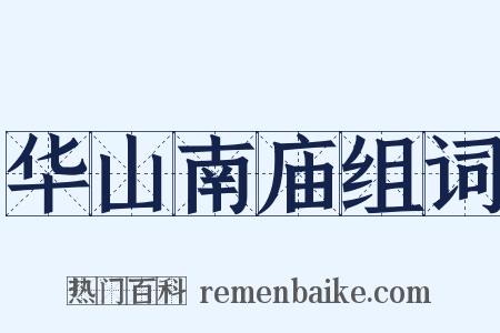 华山南庙组词是什么意思的图片
